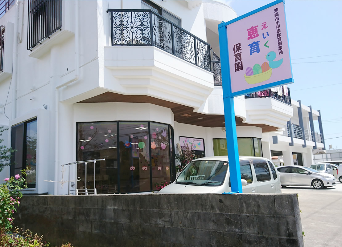 恵育保育園