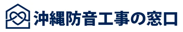 沖縄防音工事の窓口