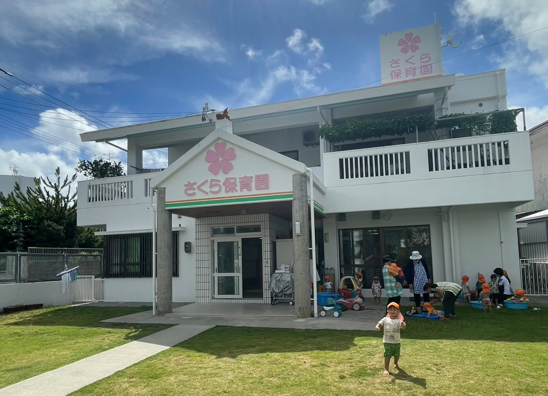 さくら保育園